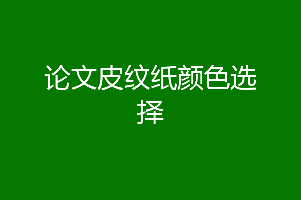 论文皮纹纸颜色选择