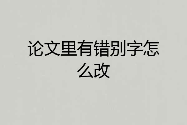 论文里有错别字怎么改