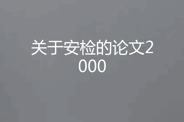 关于安检的论文2000