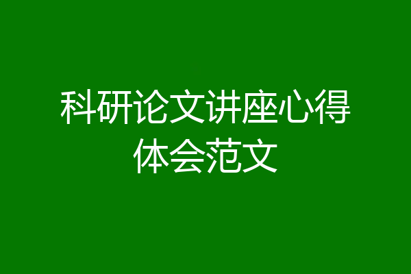 科研论文讲座心得体会范文