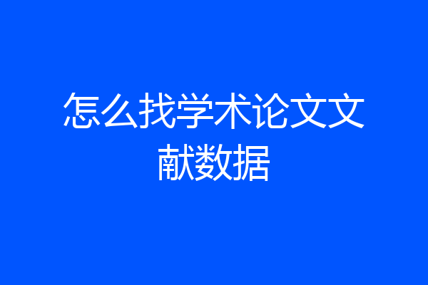 怎么找学术论文文献数据