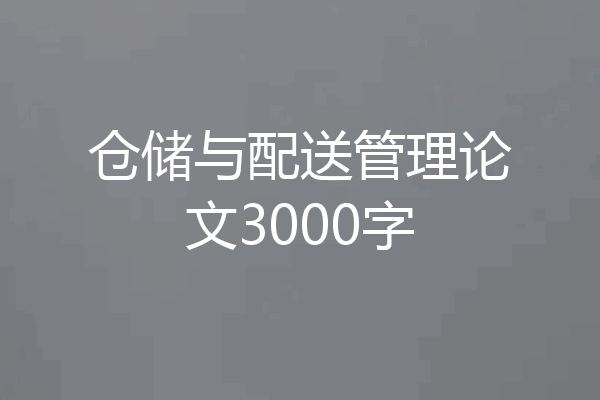 仓储与配送管理论文3000字