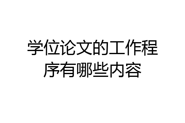 学位论文的工作程序有哪些内容