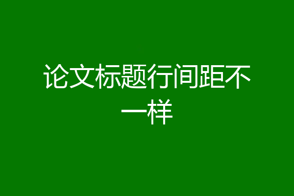 论文标题行间距不一样