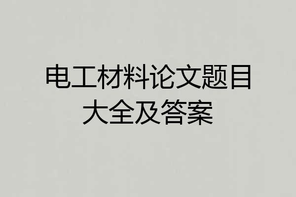 电工材料论文题目大全及答案