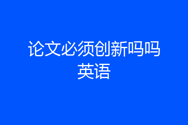 论文必须创新吗吗英语