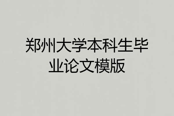 郑州大学本科生毕业论文模版