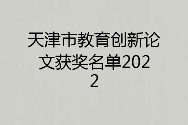 天津市教育创新论文获奖名单2022