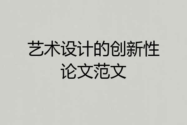 艺术设计的创新性论文范文