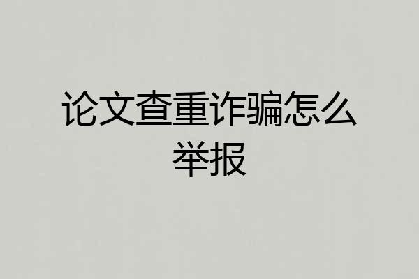 论文查重诈骗怎么举报