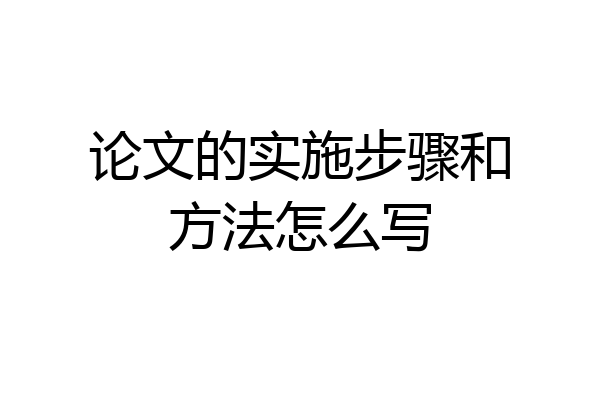 论文的实施步骤和方法怎么写