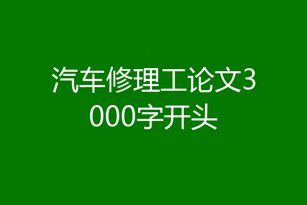 汽车修理工论文3000字开头
