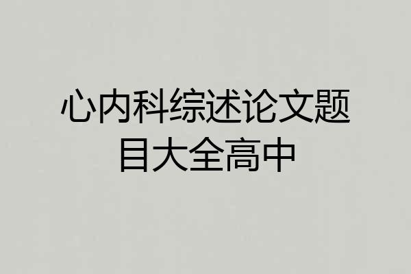 心内科综述论文题目大全高中