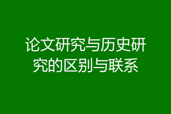 论文研究与历史研究的区别与联系