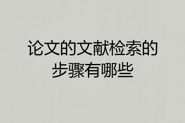 论文的文献检索的步骤有哪些
