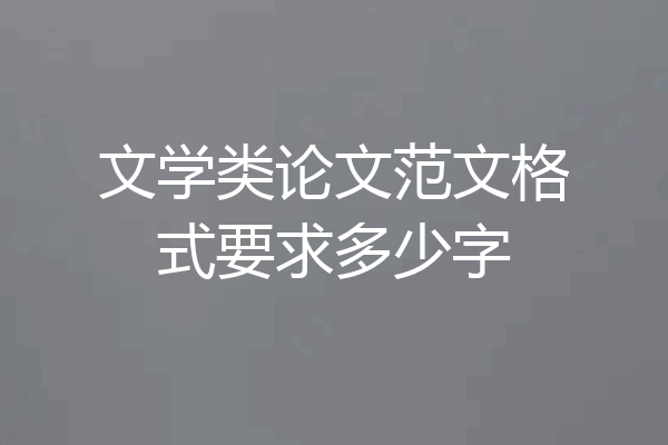 文学类论文范文格式要求多少字