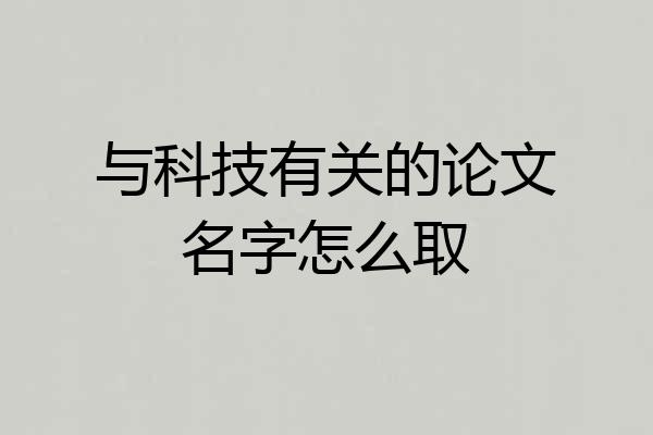 与科技有关的论文名字怎么取
