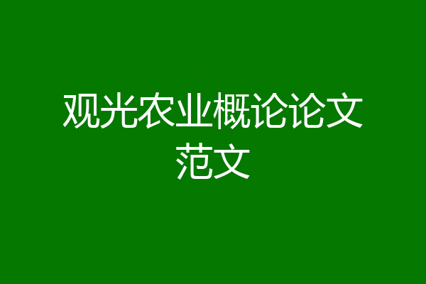 观光农业概论论文范文