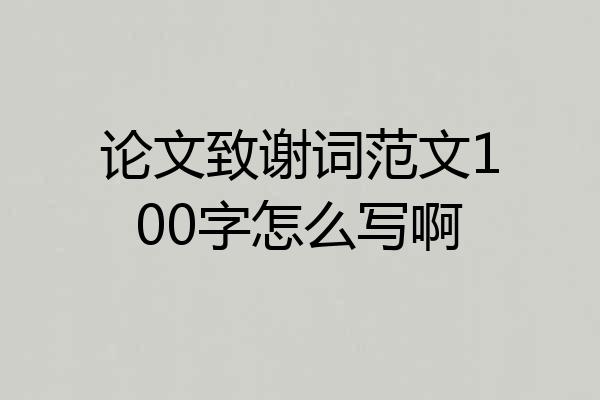 论文致谢词范文100字怎么写啊