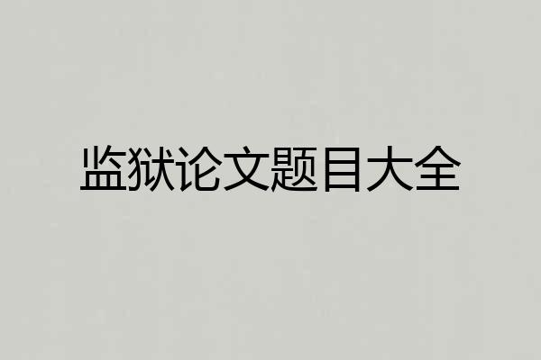 监狱论文题目大全