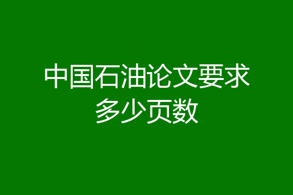 中国石油论文要求多少页数