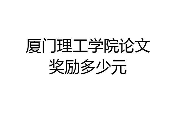 厦门理工学院论文奖励多少元