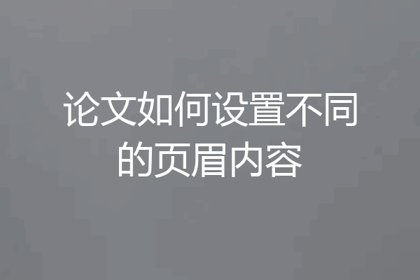 论文如何设置不同的页眉内容