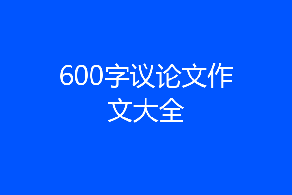 600字议论文作文大全
