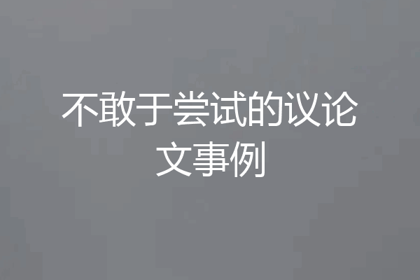 不敢于尝试的议论文事例