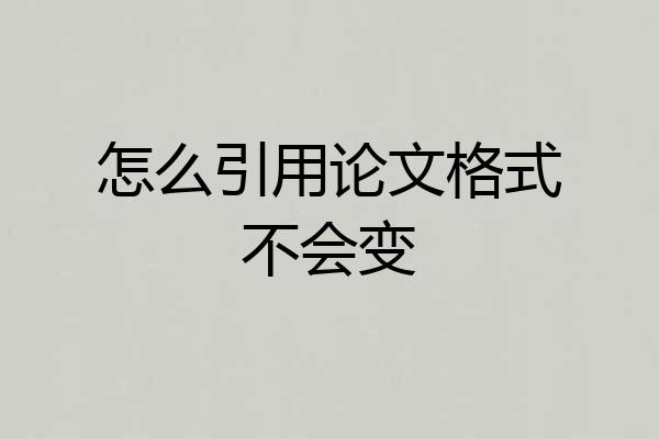 怎么引用论文格式不会变