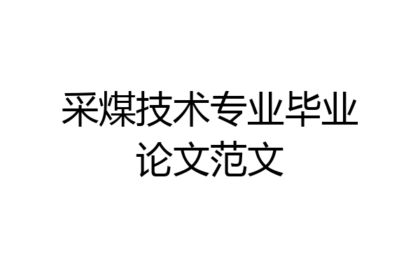 采煤技术专业毕业论文范文