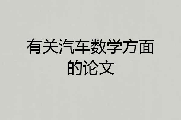 有关汽车数学方面的论文