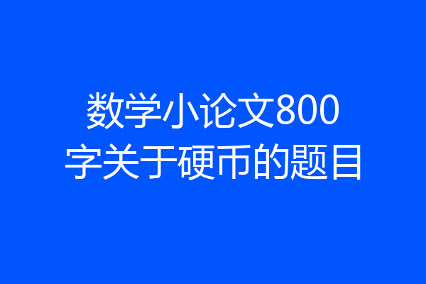 数学小论文800字关于硬币的题目