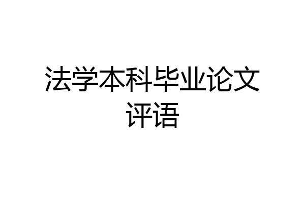 法学本科毕业论文评语