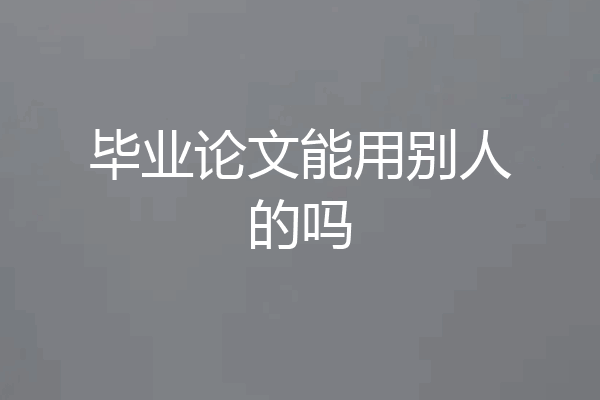 毕业论文能用别人的吗