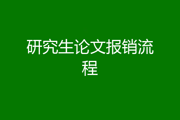 研究生论文报销流程