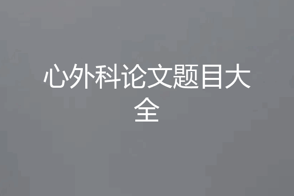 心外科论文题目大全