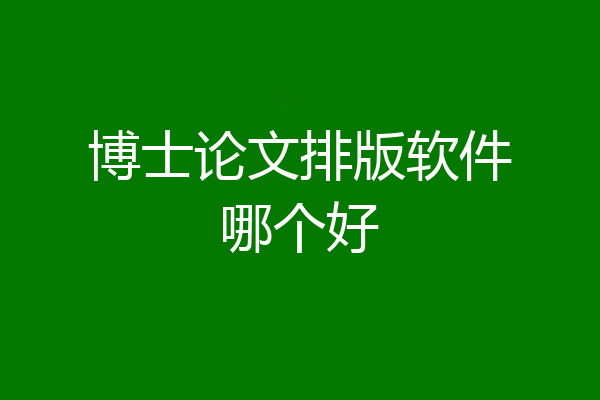 博士论文排版软件哪个好