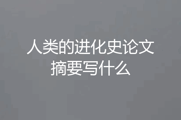 人类的进化史论文摘要写什么