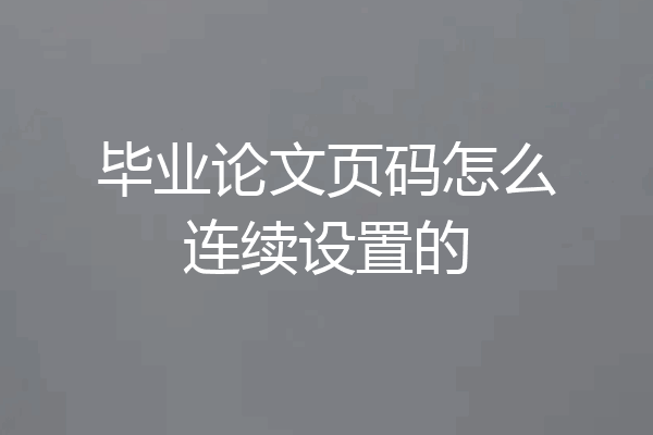 毕业论文页码怎么连续设置的