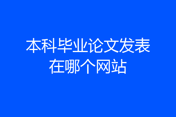 本科毕业论文发表在哪个网站