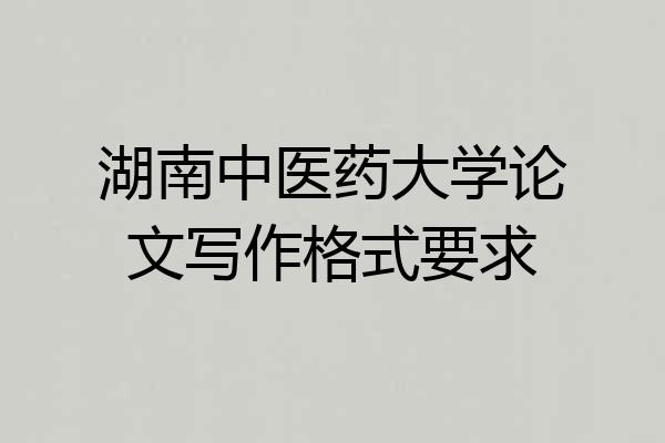 湖南中医药大学论文写作格式要求