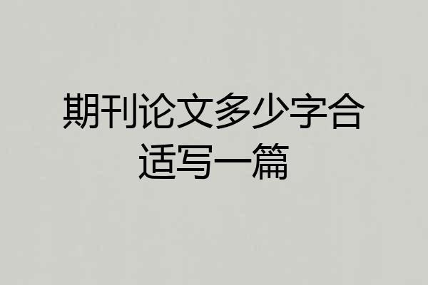 期刊论文多少字合适写一篇