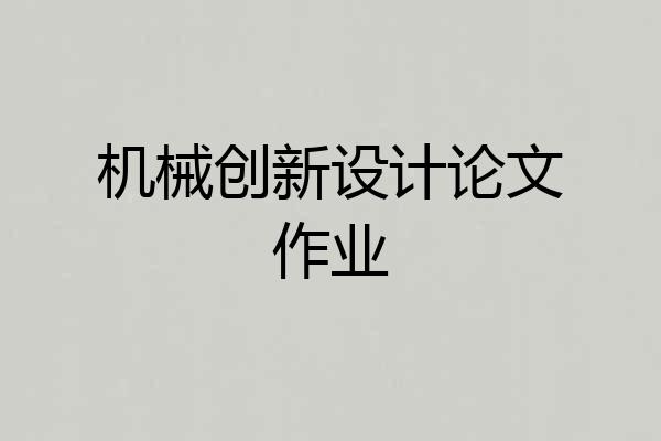 机械创新设计论文作业
