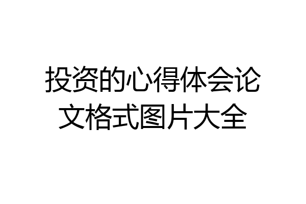 投资的心得体会论文格式图片大全
