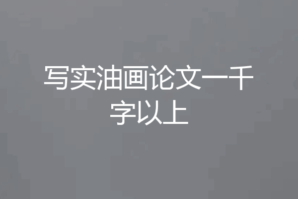写实油画论文一千字以上