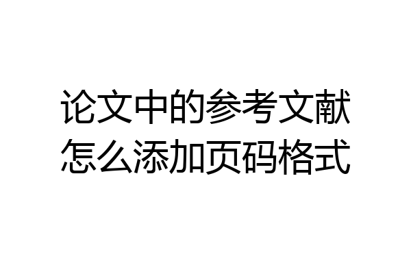 论文中的参考文献怎么添加页码格式
