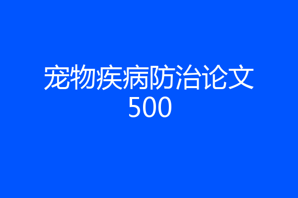 宠物疾病防治论文500