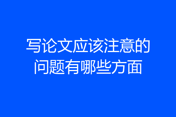 写论文应该注意的问题有哪些方面