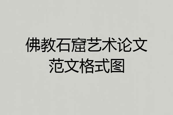 佛教石窟艺术论文范文格式图